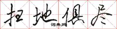 骆恒光扫地俱尽行书怎么写