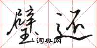 骆恒光璧还行书怎么写