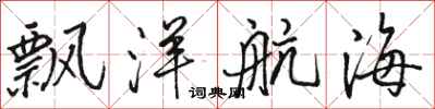 骆恒光飘洋航海行书怎么写