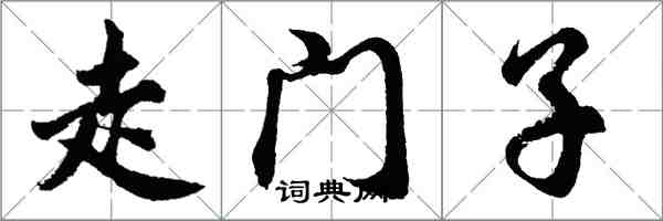 胡问遂走门子行书怎么写