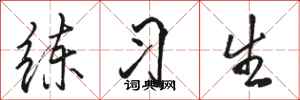 骆恒光练习生行书怎么写
