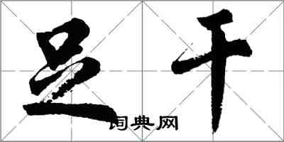 胡问遂足干行书怎么写