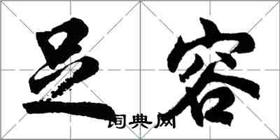 胡问遂足容行书怎么写