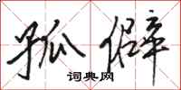 骆恒光孤僻行书怎么写