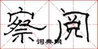 骆恒光察阅隶书怎么写