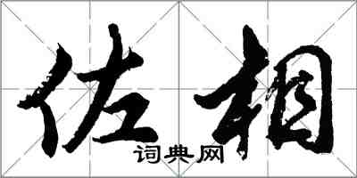 胡问遂佐相行书怎么写