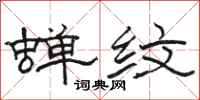骆恒光蝉纹隶书怎么写