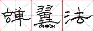 骆恒光蝉翼法隶书怎么写