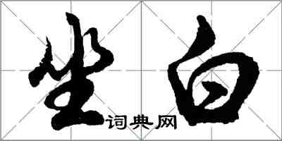 胡问遂坐白行书怎么写