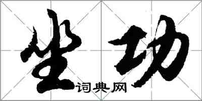 胡问遂坐功行书怎么写