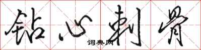 骆恒光钻心刺骨行书怎么写