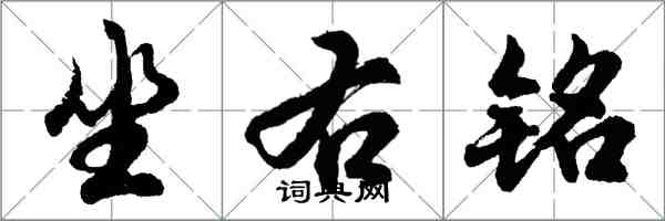 胡问遂坐右铭行书怎么写