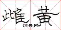 骆恒光雌黄隶书怎么写