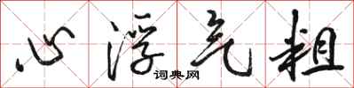 骆恒光心浮气粗行书怎么写