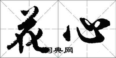 胡问遂花心行书怎么写