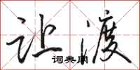 骆恒光让渡行书怎么写