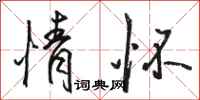 骆恒光情怀行书怎么写