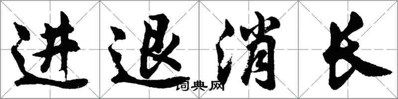 胡问遂进退消长行书怎么写