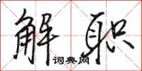 骆恒光解职行书怎么写
