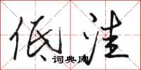 骆恒光低洼行书怎么写