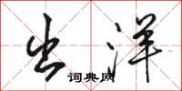 骆恒光出洋行书怎么写