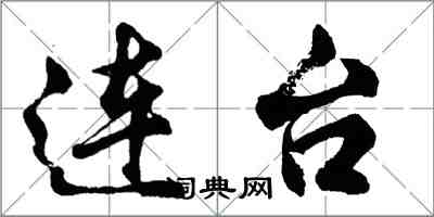 胡问遂连台行书怎么写