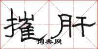 骆恒光摧肝隶书怎么写