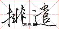 骆恒光排遣行书怎么写