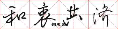 骆恒光和衷共济行书怎么写