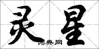 胡问遂灵星行书怎么写