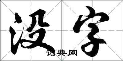 胡问遂没字行书怎么写