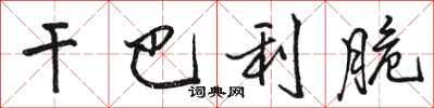 骆恒光干巴利脆行书怎么写