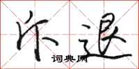 骆恒光斥退行书怎么写