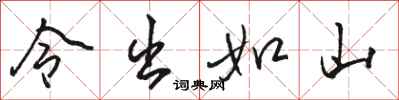 骆恒光令出如山行书怎么写