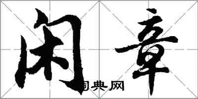 胡问遂闲章行书怎么写