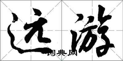 胡问遂远游行书怎么写