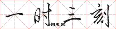 骆恒光一时三刻行书怎么写