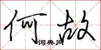 骆恒光何故行书怎么写
