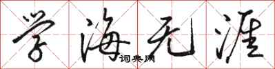 骆恒光学海无涯行书怎么写