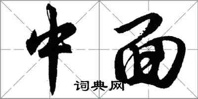 胡问遂中面行书怎么写