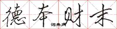 骆恒光德本财末行书怎么写