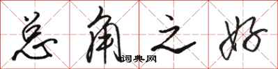 骆恒光总角之好行书怎么写