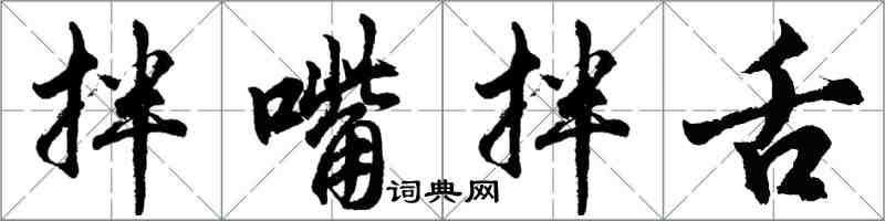 胡问遂拌嘴拌舌行书怎么写