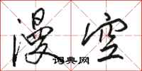 骆恒光漫空行书怎么写