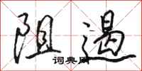 骆恒光阻遏行书怎么写