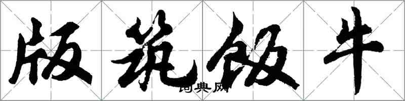 胡问遂版筑饭牛行书怎么写