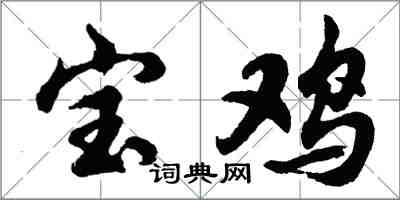 胡问遂宝鸡行书怎么写