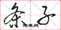 骆恒光条子行书怎么写