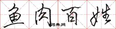 骆恒光鱼肉百姓行书怎么写