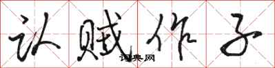 骆恒光认贼作子行书怎么写